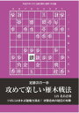 将棋世界（日本将棋連盟発行） 攻めて楽しい雁木戦法【電子書籍】