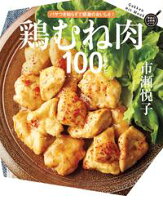鶏むね肉100レシピ