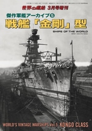 世界の艦船 増刊 第149集『傑作軍艦アーカイブ(5)戦艦「金剛」型』