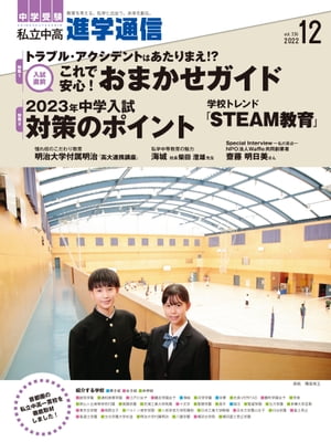 私立中高 進学通信 2022年12月号