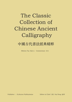 《中國古代書法經典精粹》：The Classic Collection of Chinese Ancient Calligraphy