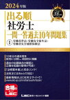 2024年版 出る順社労士 一問一答過去10年問題集 1 労働基準法・労働安全衛生法・労働者災害補償保険法【電子書籍】[ 東京リーガルマインド LEC総合研究所 ]