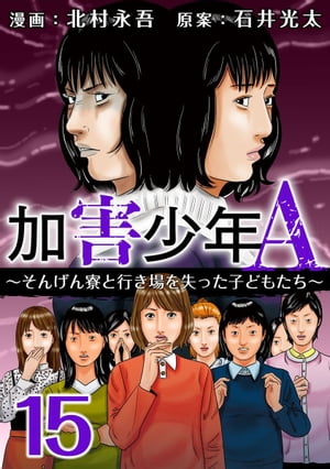 加害少年Ａ〜そんげん寮と行き場を失った子どもたち〜15