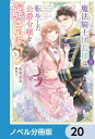 魔法騎士団長様(仮)は転生した公爵令嬢を離さない！　20