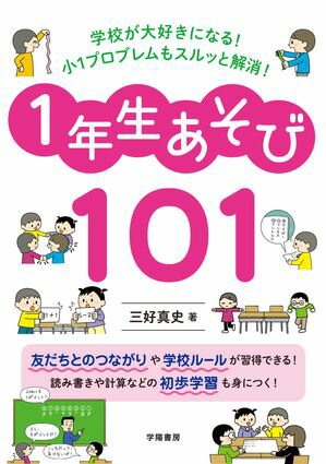 学校が大好きになる！　小１プロブレムもスルッと解消！　１年生あそび１０１