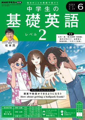 ＮＨＫラジオ 中学生の基礎英語　レベル２ 2024年6月号［雑誌］