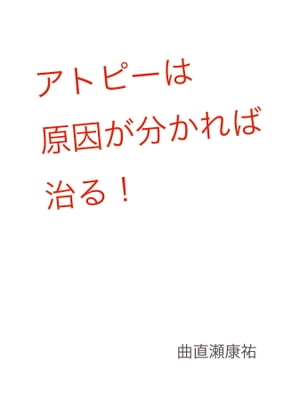 アトピーは原因が分かれば治る！