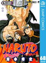 ナルト 漫画 NARUTOーナルトー モノクロ版 68【電子書籍】[ 岸本斉史 ]