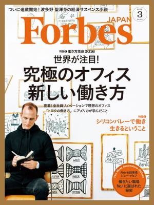 ForbesJapan 2016年3月号【電子書籍】 atomixmedia Forbes JAPAN編集部