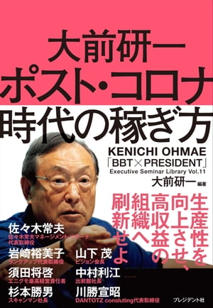 大前研一 ポスト・コロナ時代の稼ぎ方