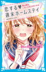 恋する　週末ホームステイ　君は明日、いないかもしれないから【電子書籍】[ 講談社 ]