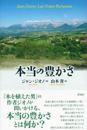 本当の豊かさ【電子書籍】[ ジャン・ジオノ ]