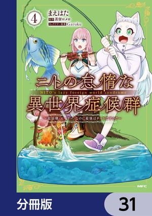 ニトの怠惰な異世界症候群 〜最弱職＜ヒーラー＞なのに最強はチートですか？〜【分冊版】　31