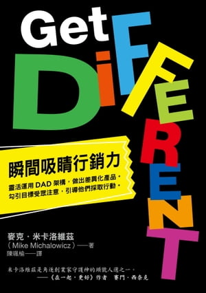 瞬間吸睛行銷力 靈活運用DAD架構，做出差異化?品。勾引目標受?注意，引導他們採取行動。【電子書籍】[ 麥克．米?洛維茲 ]