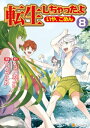 転生しちゃったよ（いや、ごめん）8【電子書籍】...