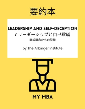 要約本 - Leadership and Self-Deception / リーダーシップと自己欺瞞 : 既成概念からの脱却 By The Arbinger Institute【電子書籍】 MY MBA