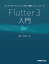 マルチプラットフォーム対応 最新フレームワーク Flutter 3入門