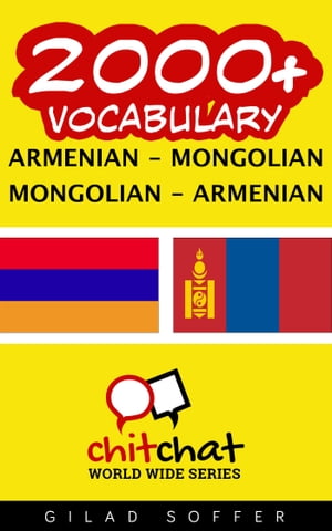 2000+ Vocabulary Armenian - Mongolian【電子書籍】[ Gilad Soffer ]
