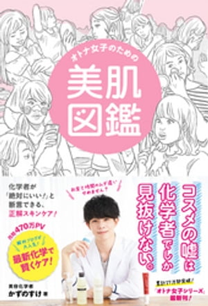 オトナ女子のための美肌図鑑【電子書籍】[ かずのすけ ]