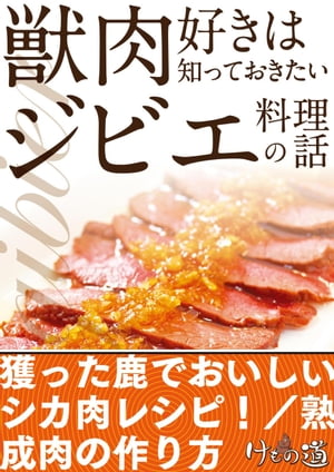 獣肉好きは知っておきたいジビエ料理の話〜シカ肉レシピ・熟成肉の作り方ほか【けもの道セレクション】