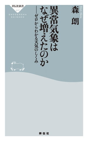 異常気象はなぜ増えたのかーーゼロからわかる天気のしくみ