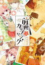 前世カップリング（2）【電子書籍】 杜若わか