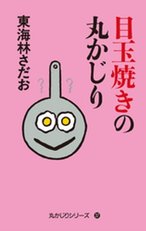 丸かじりシリーズ（37）　目玉焼きの丸かじり