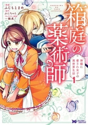 箱庭の薬術師 神様に愛され女子の異世界生活（コミック） ： 1【電子書籍】 ふじもとまめ