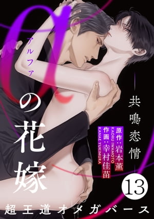 αの花嫁 ─共鳴恋情─　13【電子書籍】[ 岩本薫 ]