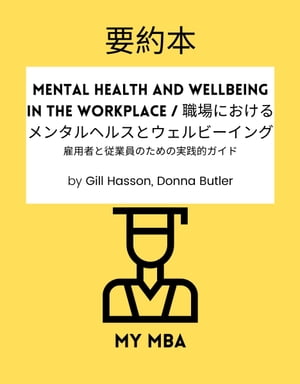 要約本 - Mental Health and Wellbeing in the Workplace / 職場におけるメンタルヘルスとウェルビーイング :