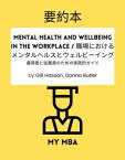 要約本 - Mental Health and Wellbeing in the Workplace / 職場におけるメンタルヘルスとウェルビーイング : 雇用者と従業員のための実践的ガイド By Gill Hasson, Donna Butler【電子書籍】[ MY MBA ]