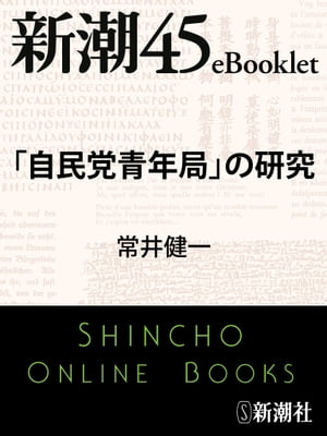 「自民党青年局」の研究ー新潮45eBooklet