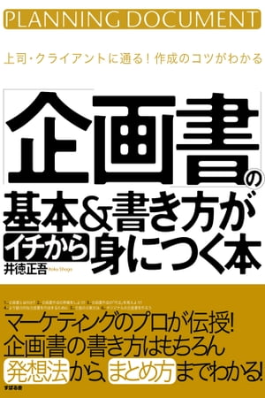 「企画書」の基本＆書き方がイチから身につく本