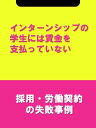 インターンシップの学生には賃金を