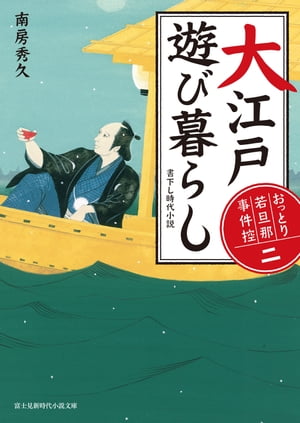 おっとり若旦那 事件控(二)　大江戸遊び暮らし