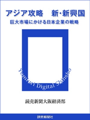 アジア攻略　新・新興国　巨大市場にかける日本企業の戦略