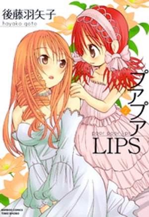 プアプアLIPS　（2）【電子書籍】[ 後藤羽矢子 ]