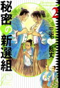 秘密の新撰組 （2）【電子書籍】[ 三宅 乱丈 ]