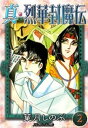 真・烈華封魔伝　（2）【電子書籍】[ 葉月しのぶ ]