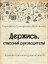 Держись, классный руководитель! - Дневник классного руководителя