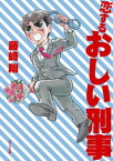 恋するおしい刑事【電子書籍】[ 藤崎翔 ]