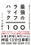 仕事のスピードを上げながら質を高める　最強のライフハック100