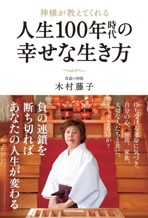 神様が教えてくれる 人生100年時代の幸せな生き方