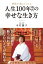 神様が教えてくれる 人生100年時代の幸せな生き方