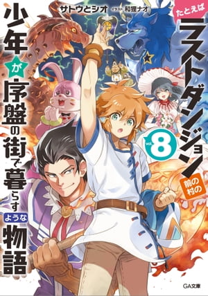 たとえばラストダンジョン前の村の少年が序盤の街で暮らすような物語８