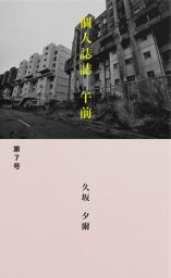 午前第7号【電子書籍】[ 久坂夕爾 ]