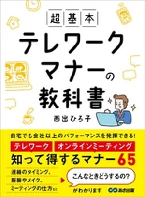 超基本 テレワークマナーの教科書ーーー知って得するマナー６５