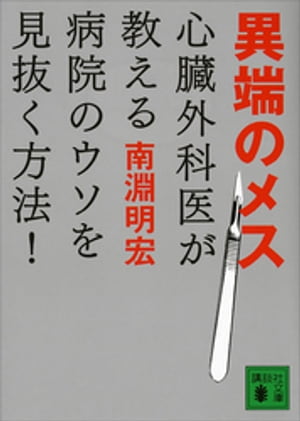 異端のメス　心臓外科医が教える病院のウソを見抜く方法！