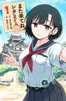 また来てね　シタミさん（1）【電子書籍】[ 青木潤太朗 ]