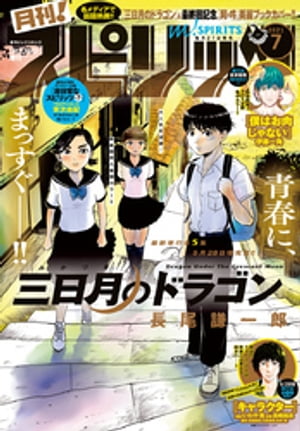 月刊！スピリッツ 2021年7月号（2021年5月27日発売号）